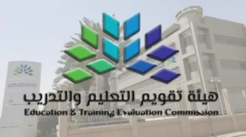 هيئة تقويم التعليم والتدريب ترسم معايير جديدة للاحترافية في الاختبار الحاسم للمدربين